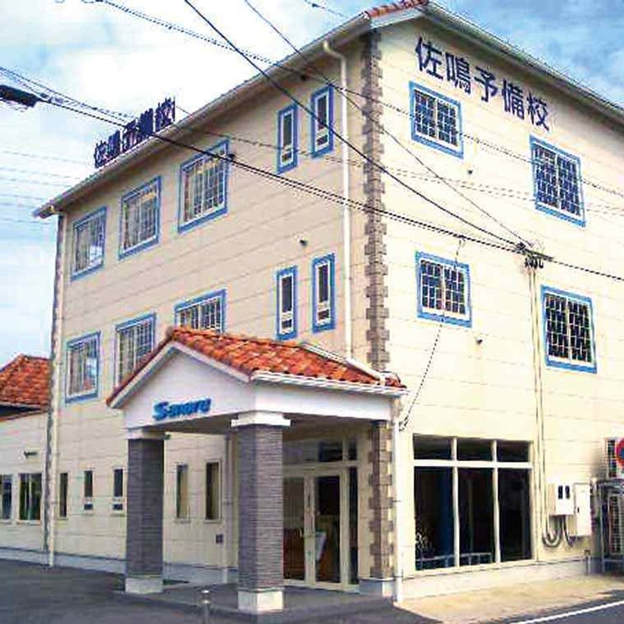 佐鳴予備校【初中等部】 三好ケ丘駅前校2