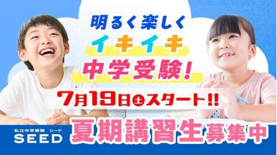 木村塾　私立中学受験　ＳＥＥＤ 阪神西宮駅前校