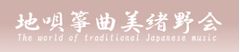 地唄箏曲美緒野会