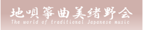 地唄箏曲美緒野会