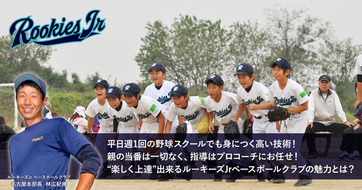 平日週1回の野球スクールでも身につく高い技術!親の当番一切なし。“楽しく上達”出来るルーキーズJrベースボールクラブの魅力とは?