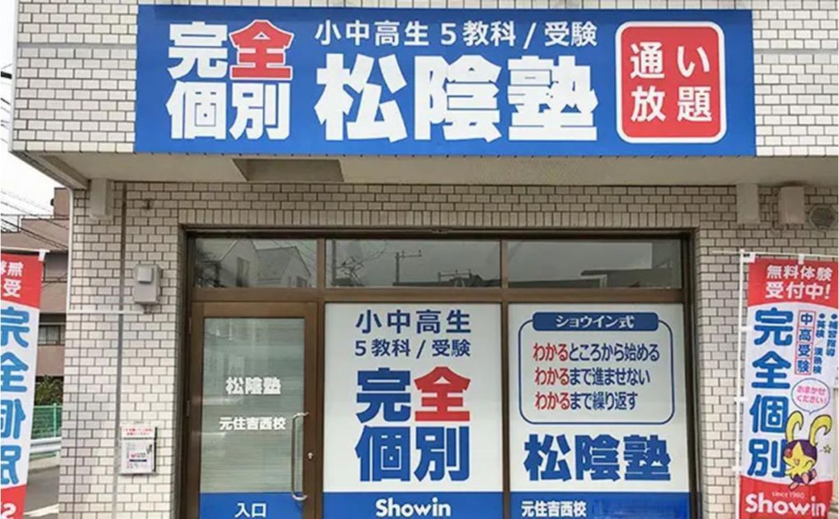 完全個別 松陰塾 元住吉西校2
