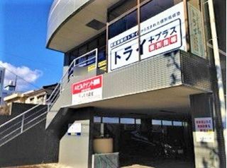 個別指導塾 トライプラス 教室 1