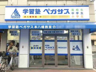 スーパー個別指導 学習塾ペガサス 本八幡教室7