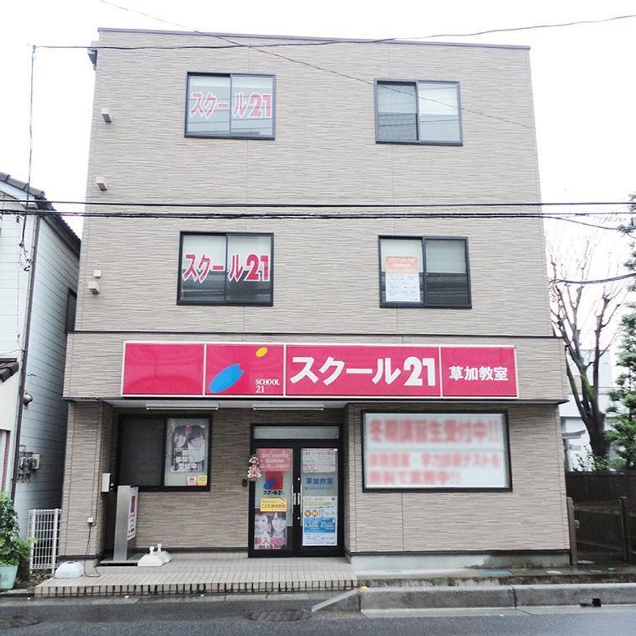 スクール21 草加教室6