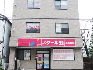 スクール21 草加教室6