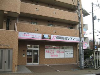 個別指導シグマ 教室 2