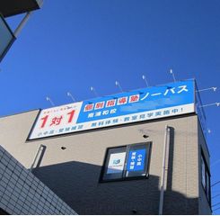 個別指導塾ノーバス 教室 2