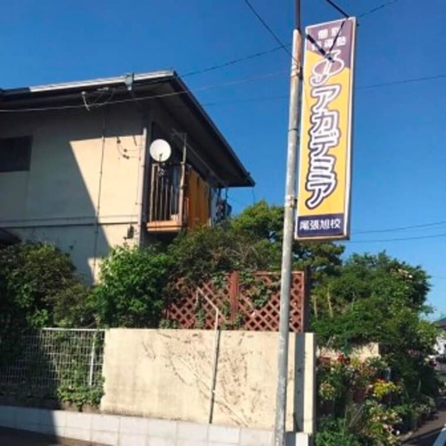 個別指導塾Ｊアカデミア　小学生コース 尾張旭校5