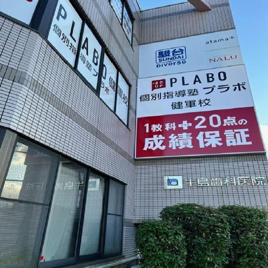 個別指導塾プラボ 教室 1