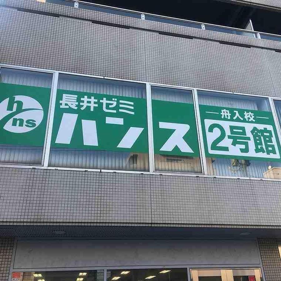 総合受験専門塾長井ゼミハンス 教室 2