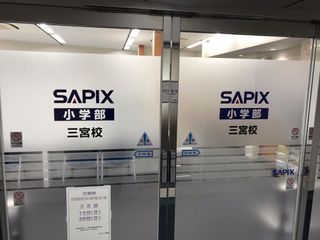 サピックス小学部(SAPIX)【関西】 三宮校7