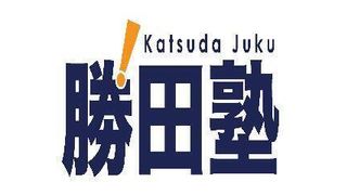 個別授業の勝田塾