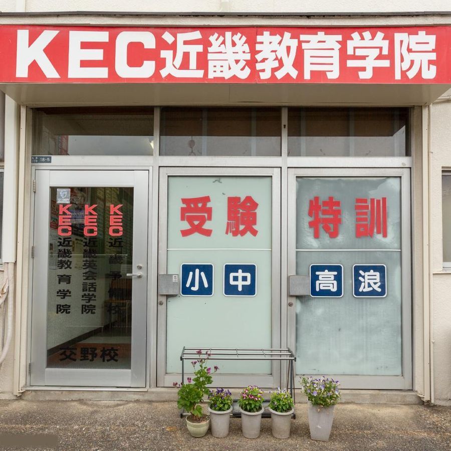 KEC近畿予備校 交野校2