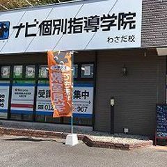 ナビ個別指導学院 わさだ校7