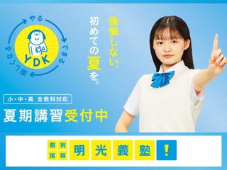 個別指導の明光義塾 箕輪教室