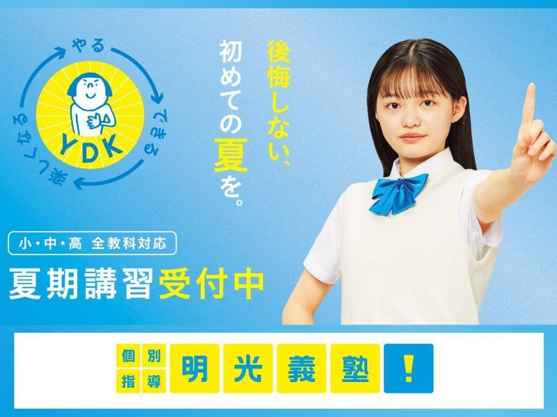個別指導の明光義塾 浅草教室の紹介