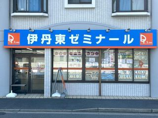 学習塾ドリーム・チーム 伊丹東ゼミナール【伊丹東中学校区専門】3