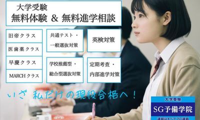 SG予備学院 大宮校