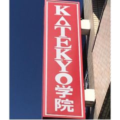 KATEKYO学院 教室 1