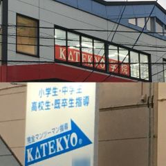 KATEKYO学院 盛岡月が丘校7