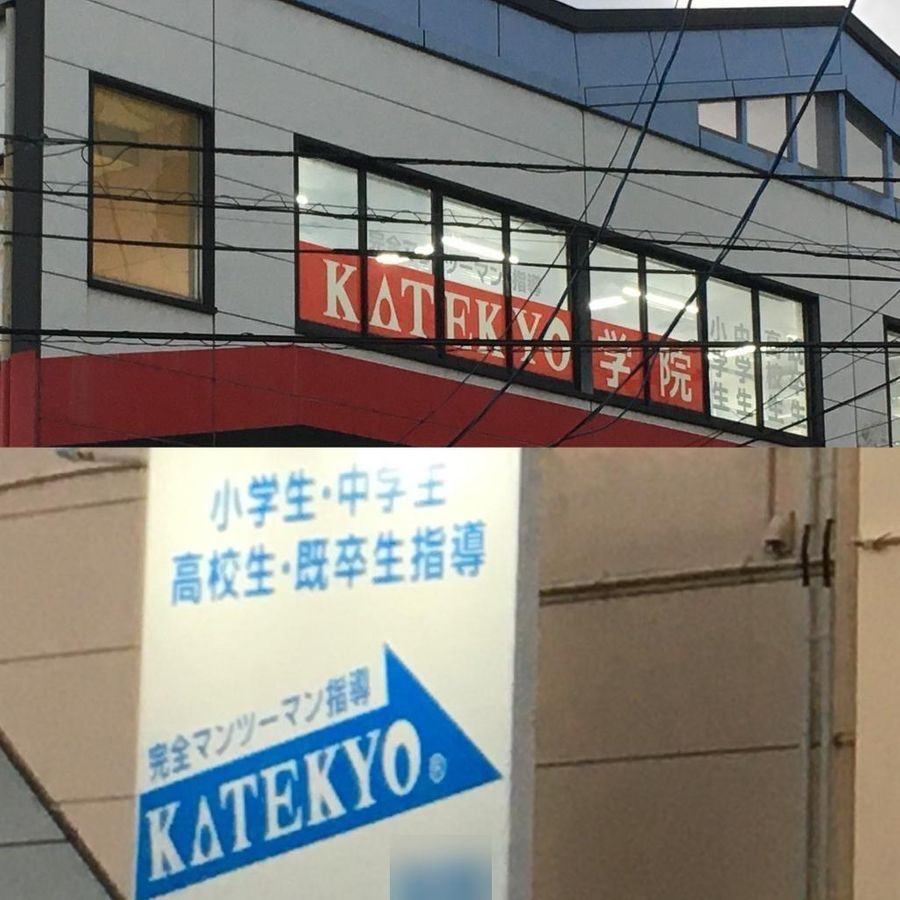 KATEKYO学院 盛岡月が丘校7