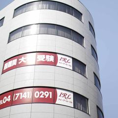 最難関大学受験IRL 教室 1