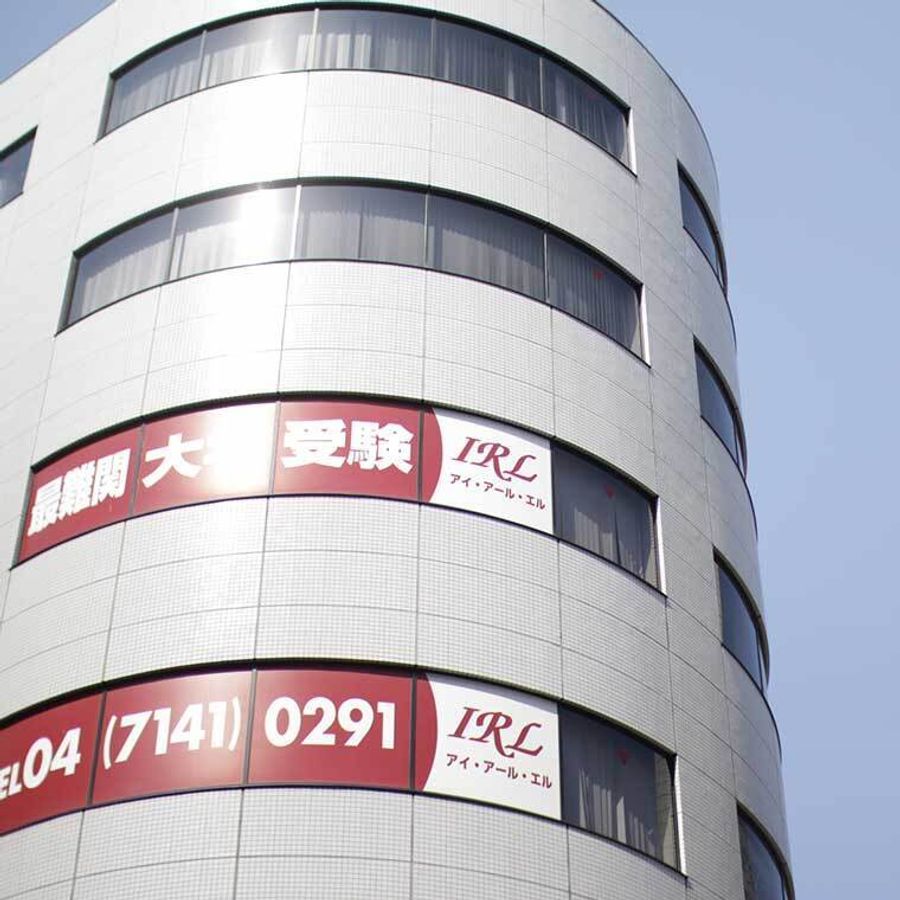 最難関大学受験IRL 教室 1