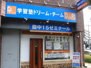 学習塾ドリーム・チーム 教室 2