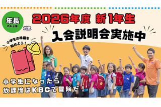 【東急グループの学童保育】キッズベースキャンプ 教室 0