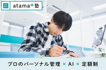 進学個別atama+塾 中野校
