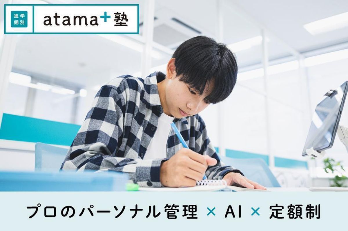 進学個別atama+塾1