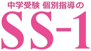 中学受験 個別指導のSS-1