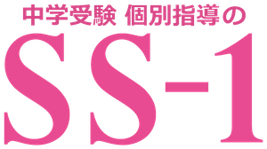 中学受験 個別指導のSS-1