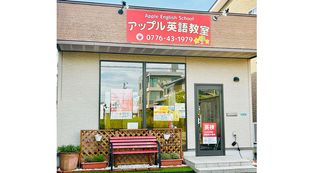 アップル英語教室 教室 1