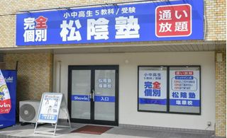 完全個別　松陰塾 教室 1