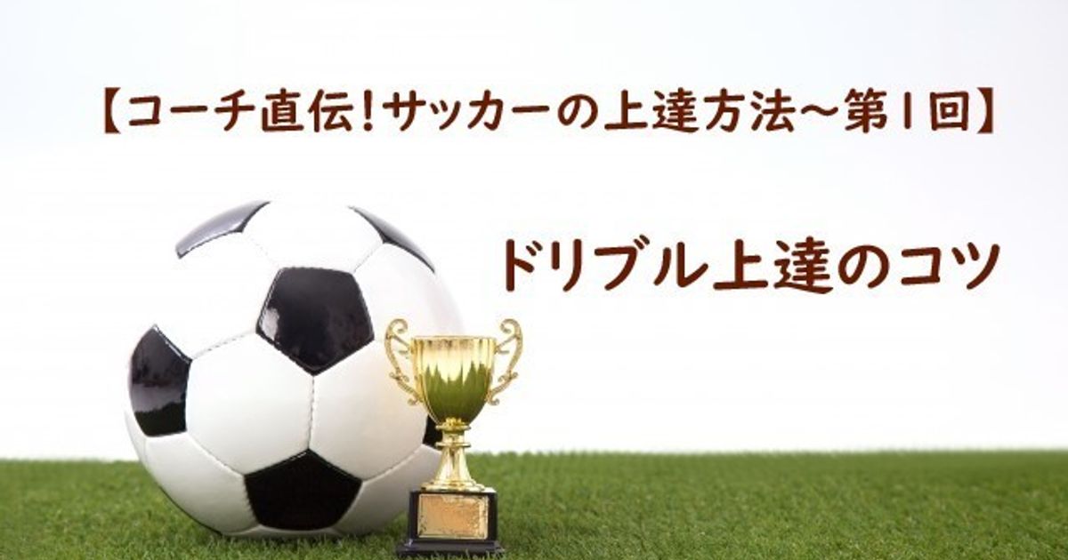 ドリブル上達のコツ コーチ直伝 サッカーの上達方法 第1回 子供の習い事の体験申込はコドモブースター ドリブル上達のコツ コーチ直伝 サッカーの上達方法 第1回 子供の習い事の体験申込はコドモブースター