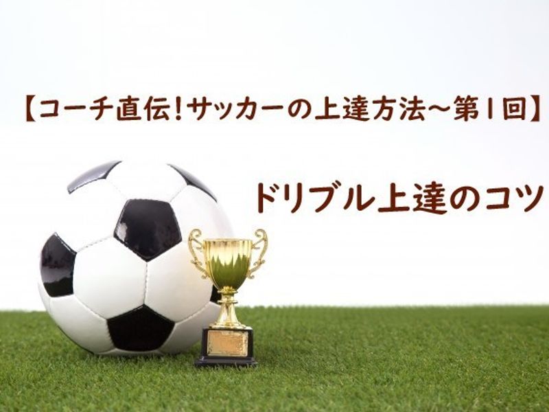 ドリブル上達のコツ コーチ直伝 サッカーの上達方法 第1回 子供の習い事の体験申込はコドモブースター ドリブル上達のコツ コーチ直伝 サッカーの上達方法 第1回 子供の習い事の体験申込はコドモブースター
