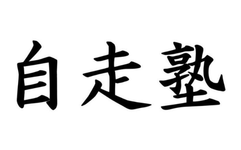 自走塾