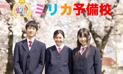 ミリカ予備校 本校
