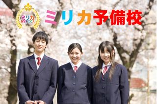 ミリカ予備校 教室 0