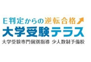 大学受験テラス