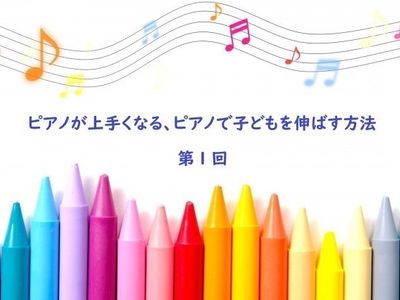 お家でできる 上達する ピアノの練習法 ピアノが上手くなるには 子供の習い事の体験申込はコドモブースター お家でできる 上達する ピアノの練習法 ピアノが上手くなるには 子供の習い事の体験申込はコドモブースター