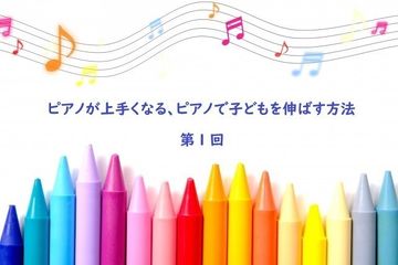 お家でできる!子どもの音感を伸ばす方法 ~ピアノで音感を鍛えよう~