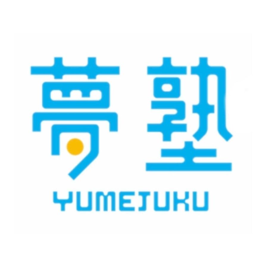 夢塾 田川後藤寺校2