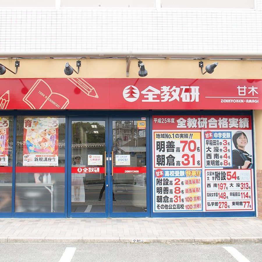 全教研 甘木教室6