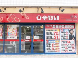 全教研 甘木教室6