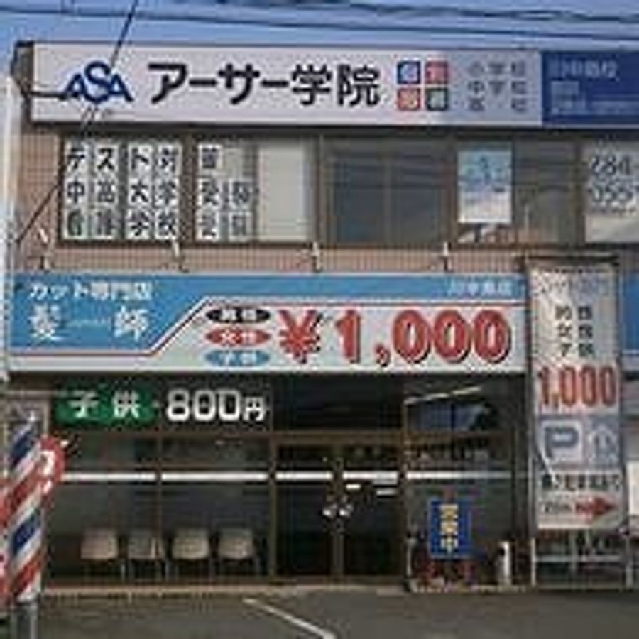 個別指導　アーサー学院 川中島校6