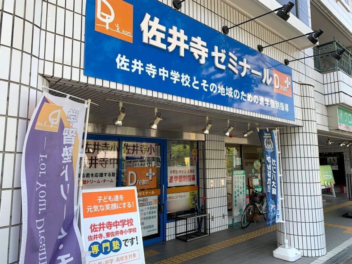 学習塾ドリーム・チーム 佐井寺ゼミナール【佐井寺中学校区専門】3
