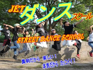 JETストリートダンススクール 教室 3